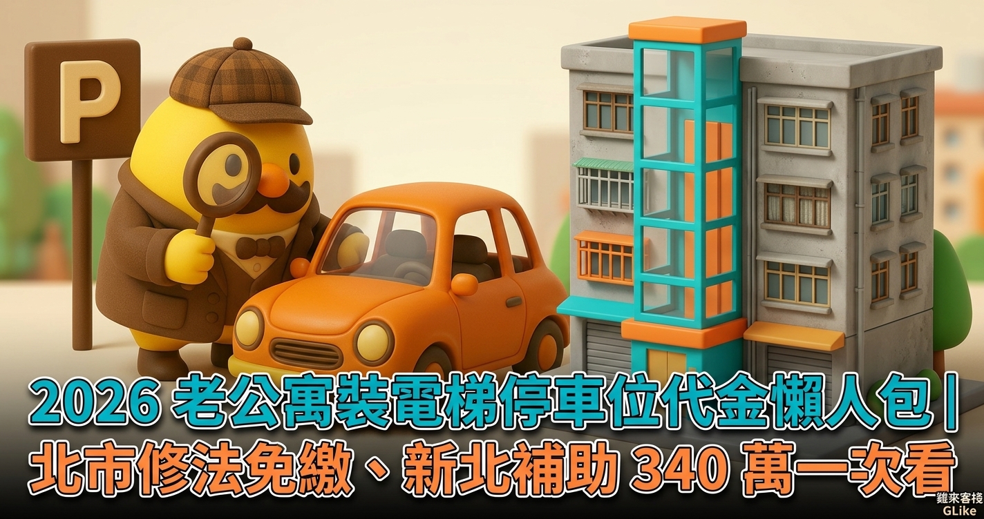 2026 老公寓裝電梯停車位代金懶人包｜北市修法免繳、新北補助 340 萬一次看