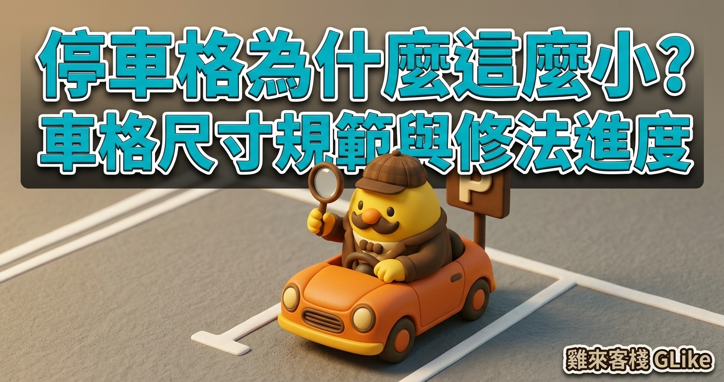 停車格為什麼這麼小？2026 車格尺寸規範、壓線開罰與修法進度一次看