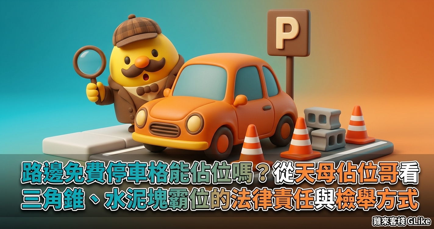 路邊免費停車格能佔位嗎？從天母「佔位哥」看三角錐、水泥塊霸位的法律責任與檢舉方式