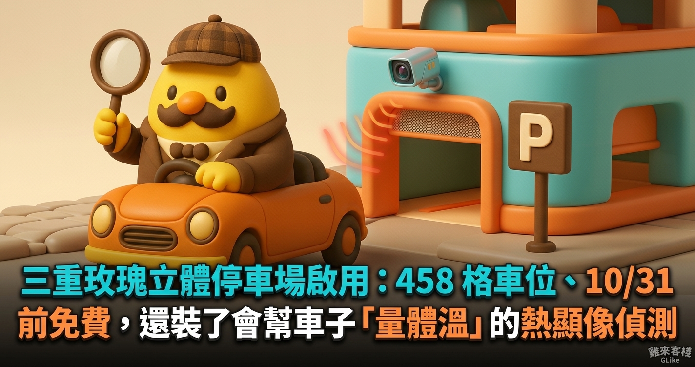 三重玫瑰立體停車場啟用：458 格車位、10/31 前免費，還裝了會幫車子「量體溫」的熱顯像偵測