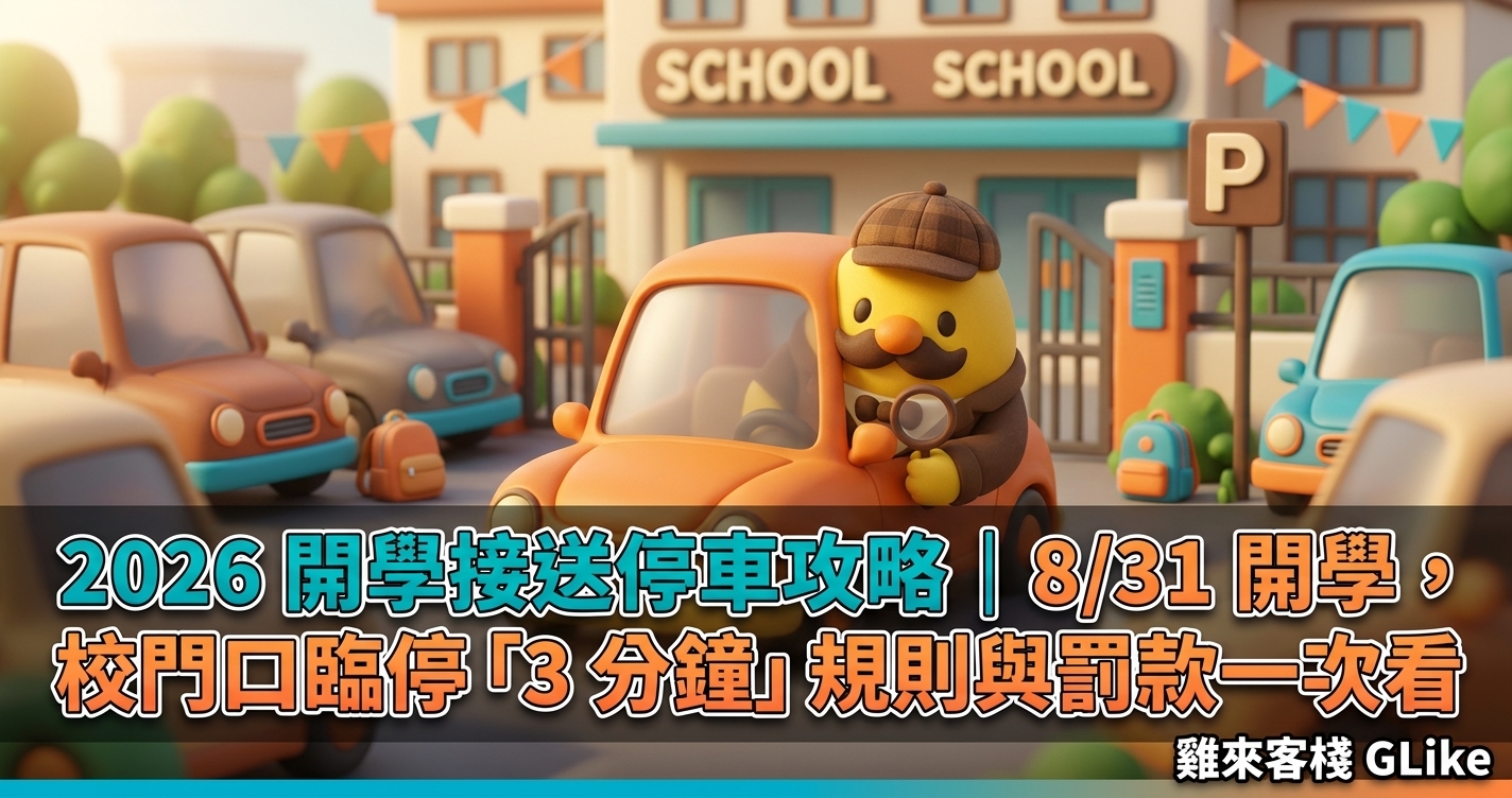 2026 開學接送停車攻略｜8/31 開學，校門口臨停「3 分鐘」規則與罰款一次看