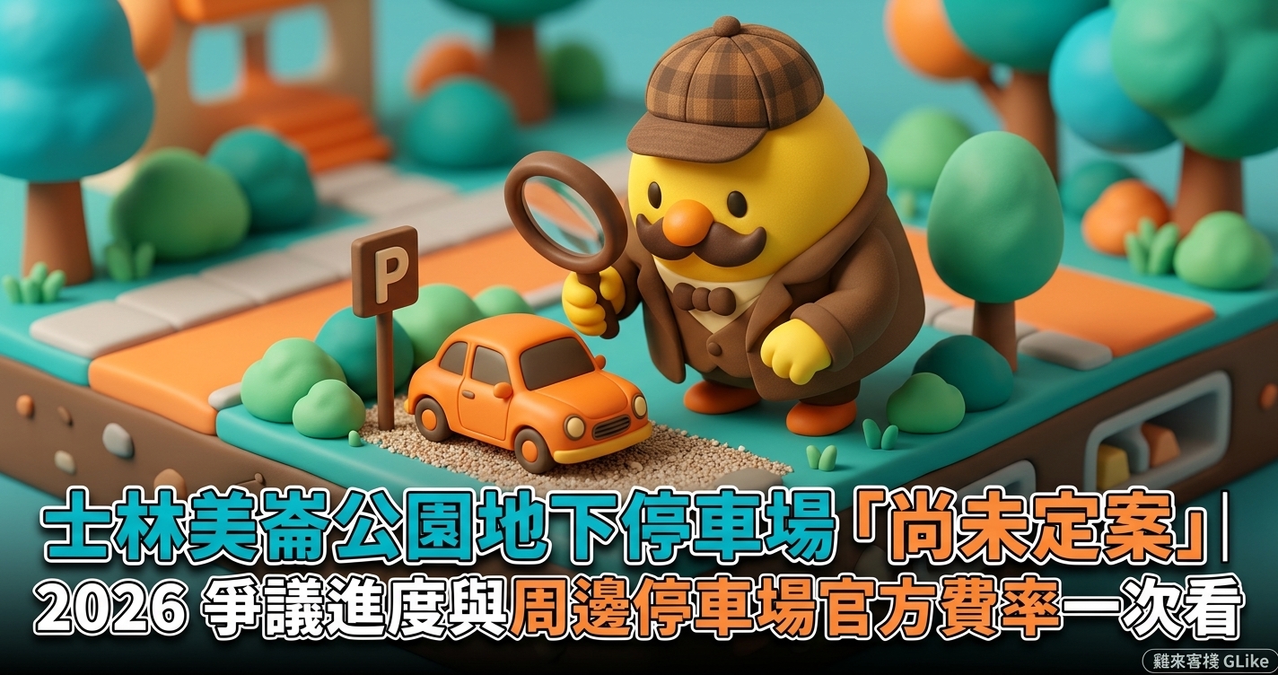 士林美崙公園地下停車場「尚未定案」｜2026 爭議進度與周邊停車場官方費率一次看