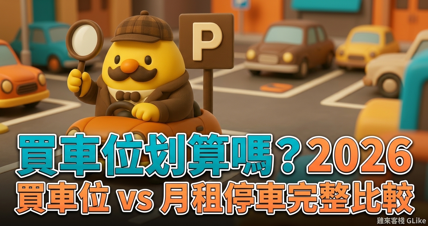 買車位划算嗎？2026 買車位 vs 月租停車完整比較｜法定、增設、獎勵車位產權一次搞懂
