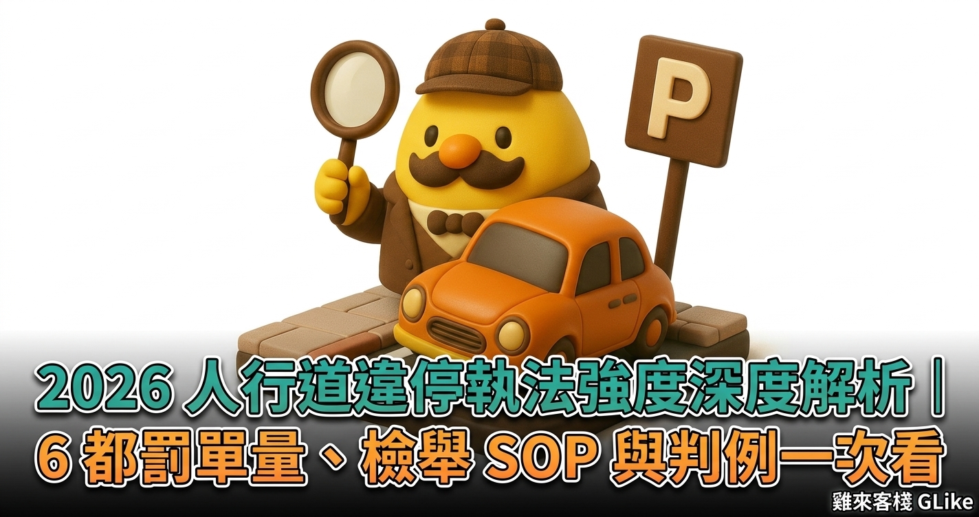 2026 人行道違停執法強度深度解析｜6 都罰單量、檢舉 SOP 與判例一次看