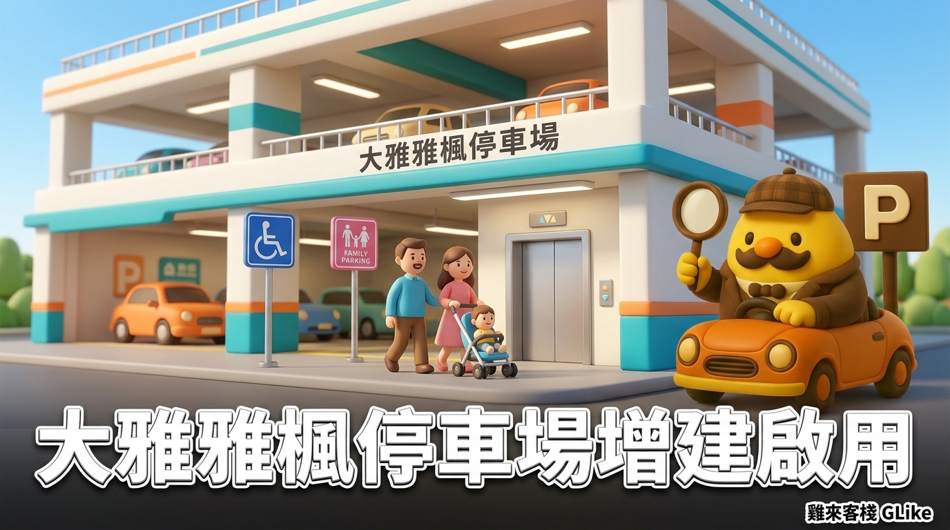 大雅雅楓停車場增建啟用！2026 車位 32 格增至 50 格，親子與無障礙車格怎麼停一次看