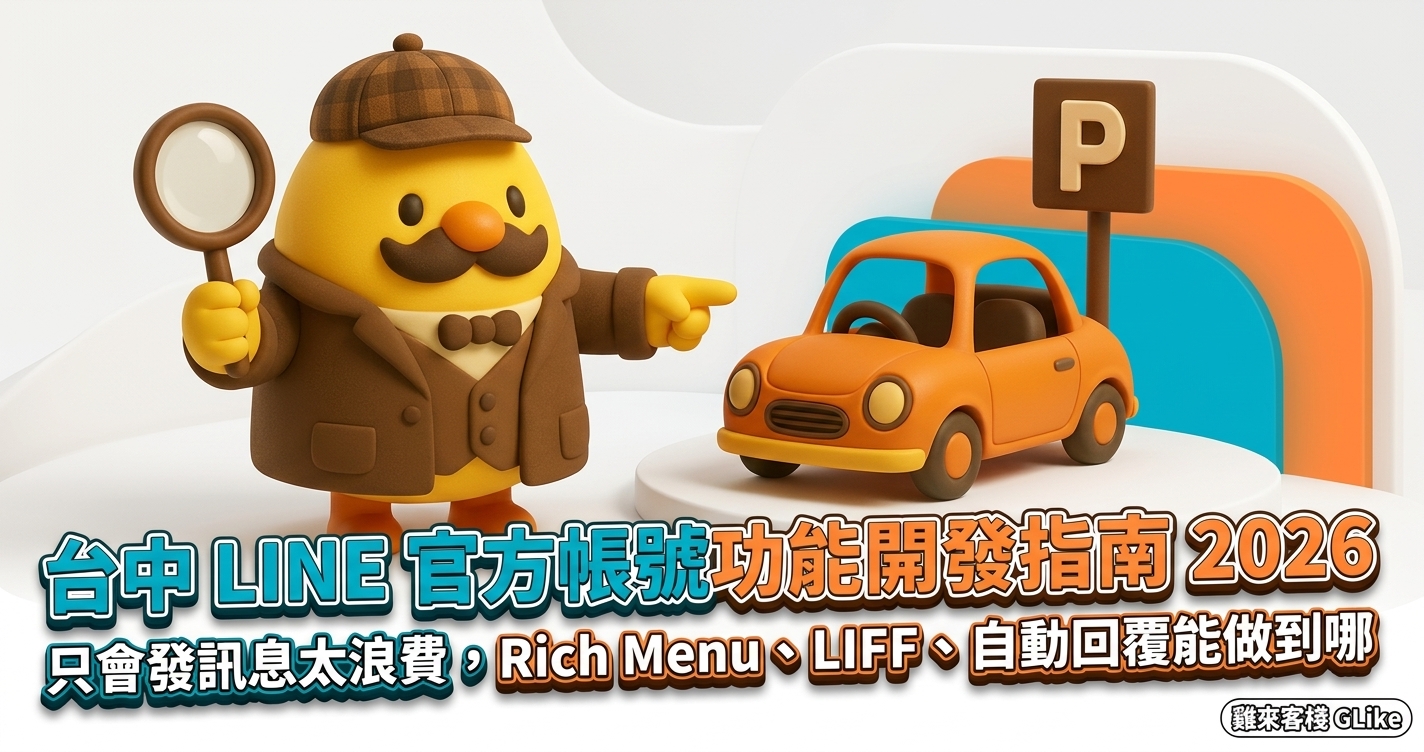 台中 LINE 官方帳號功能開發指南 2026：只會發訊息太浪費，Rich Menu、LIFF、自動回覆能做到哪