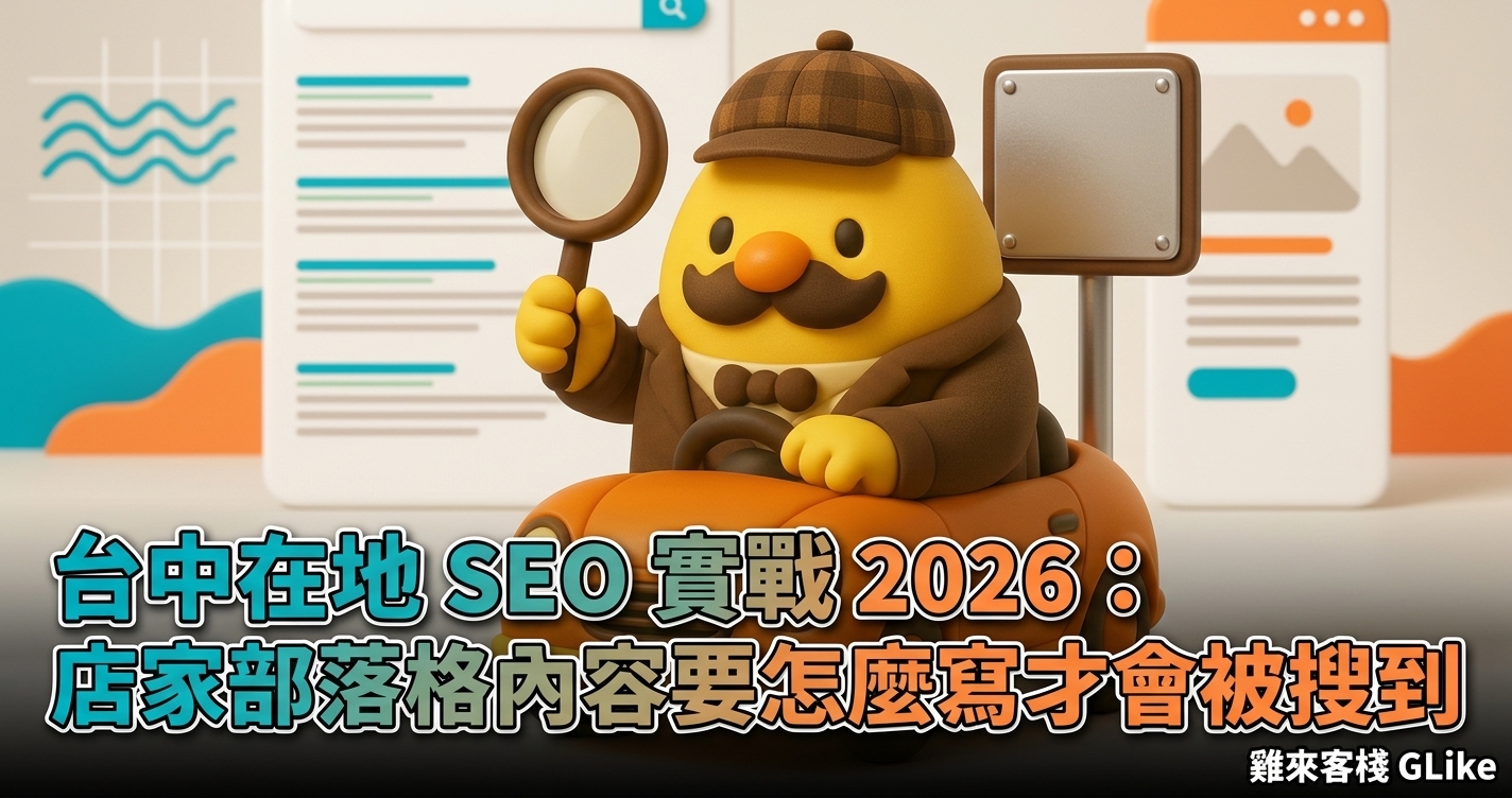 台中在地 SEO 實戰 2026：店家部落格內容要怎麼寫才會被搜到