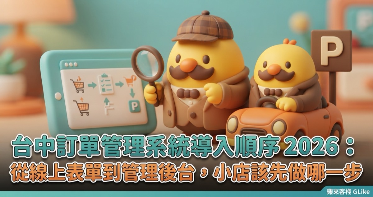 台中訂單管理系統導入順序 2026：從線上表單到管理後台，小店該先做哪一步