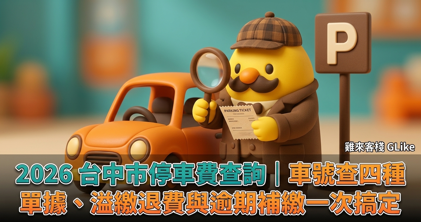 2026 台中市停車費查詢｜車號查四種單據、溢繳退費與逾期補繳一次搞定