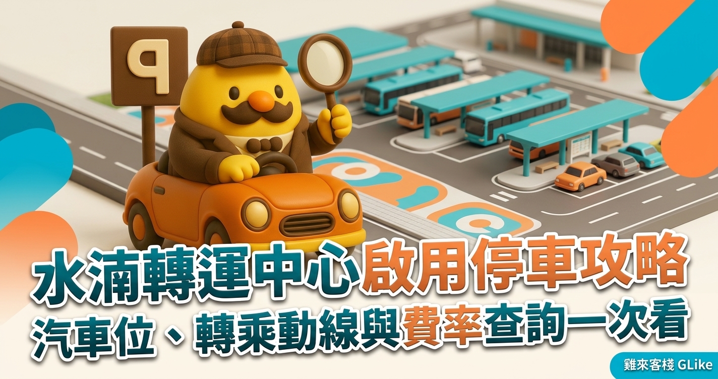 水湳轉運中心 8/5 啟用停車攻略｜614 席汽車位、轉乘動線與費率查詢一次看