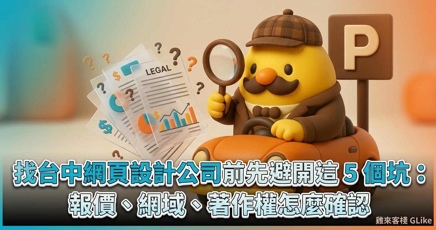 找台中網頁設計公司前先避開這 5 個坑：報價、網域、著作權怎麼確認