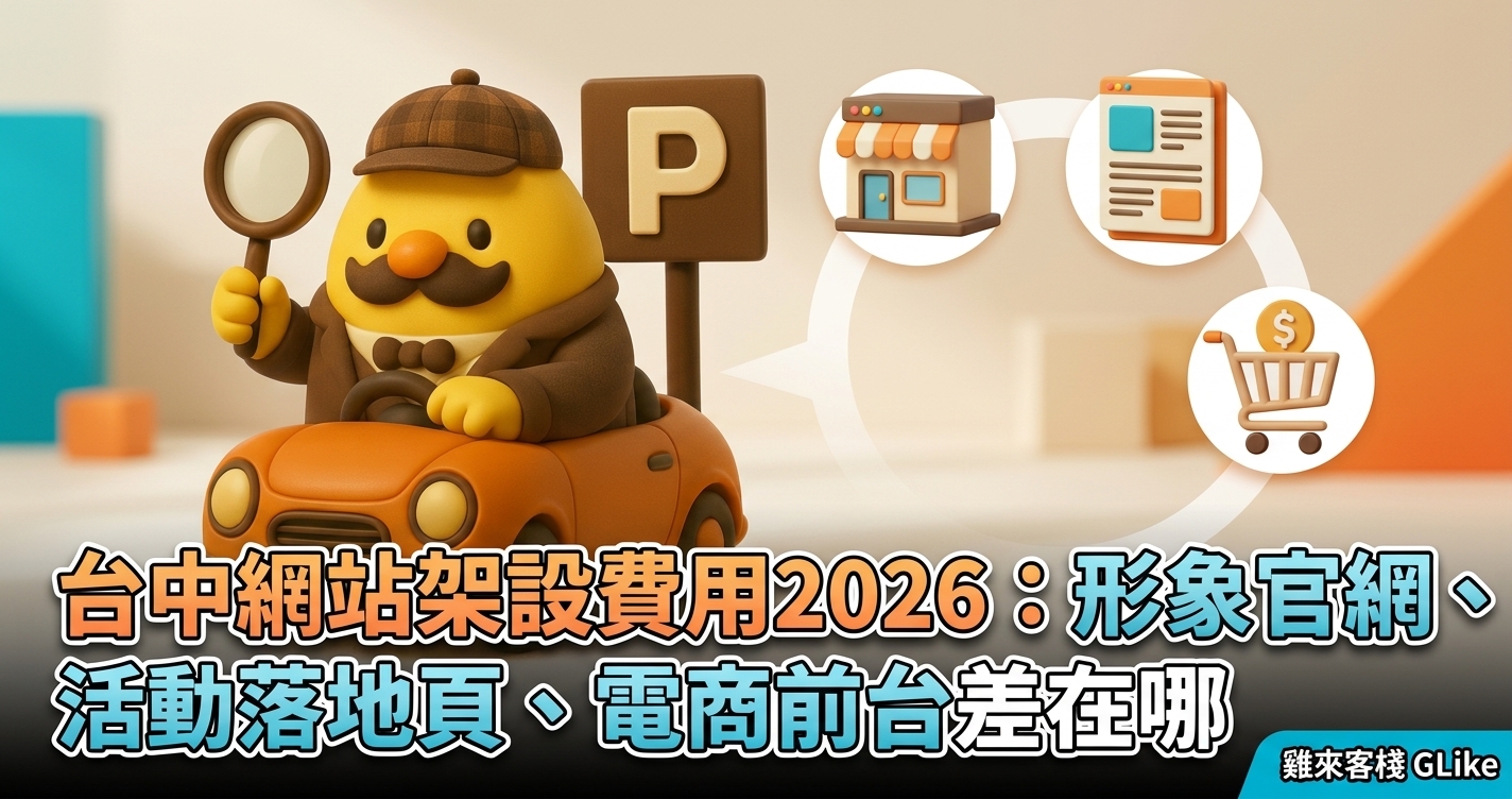 台中網站架設費用 2026：形象官網、活動落地頁、電商前台差在哪