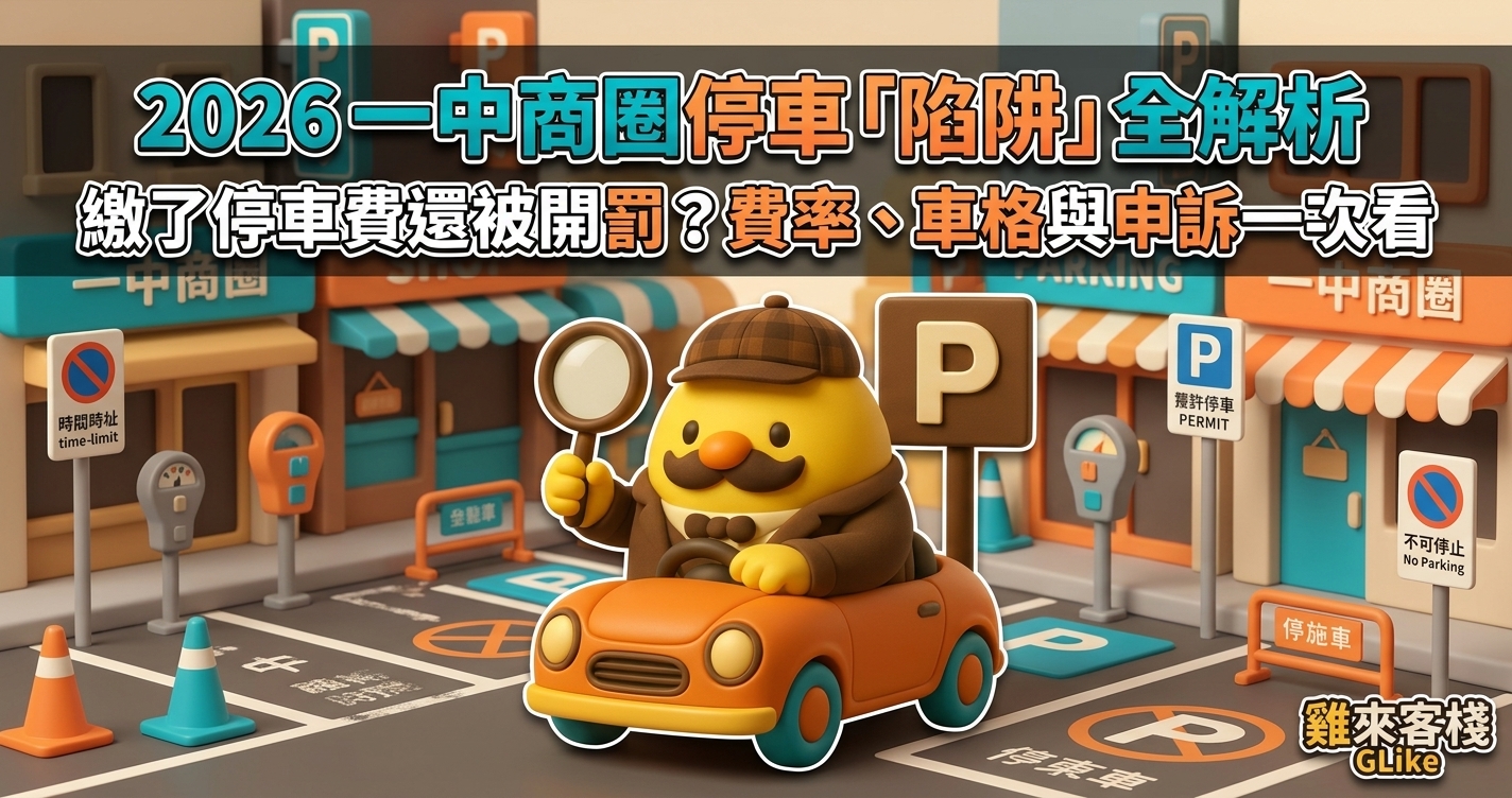 2026 一中商圈停車「陷阱」全解析｜繳了停車費還被開罰？費率、車格與申訴一次看