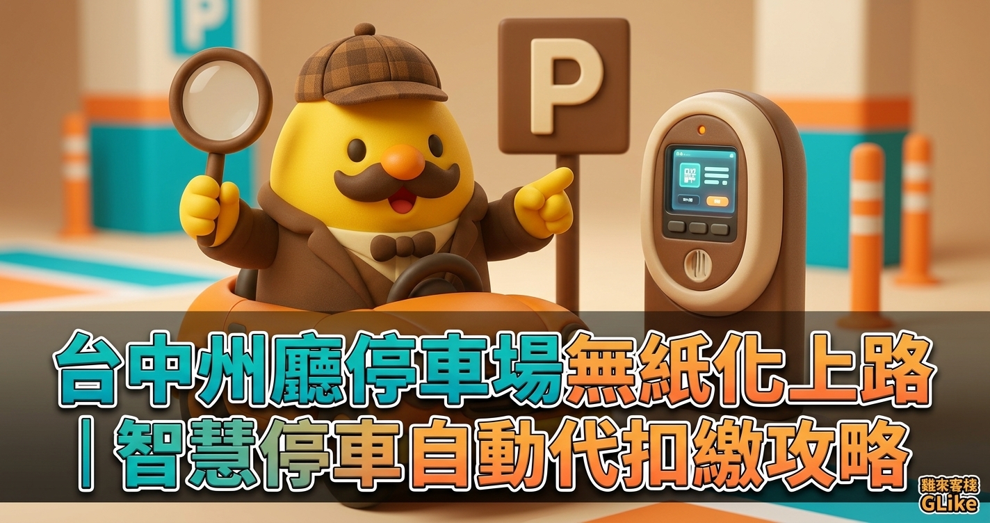 台中州廳停車場無紙化上路！9/1 起交通局停車場同步取消紙本繳費單
