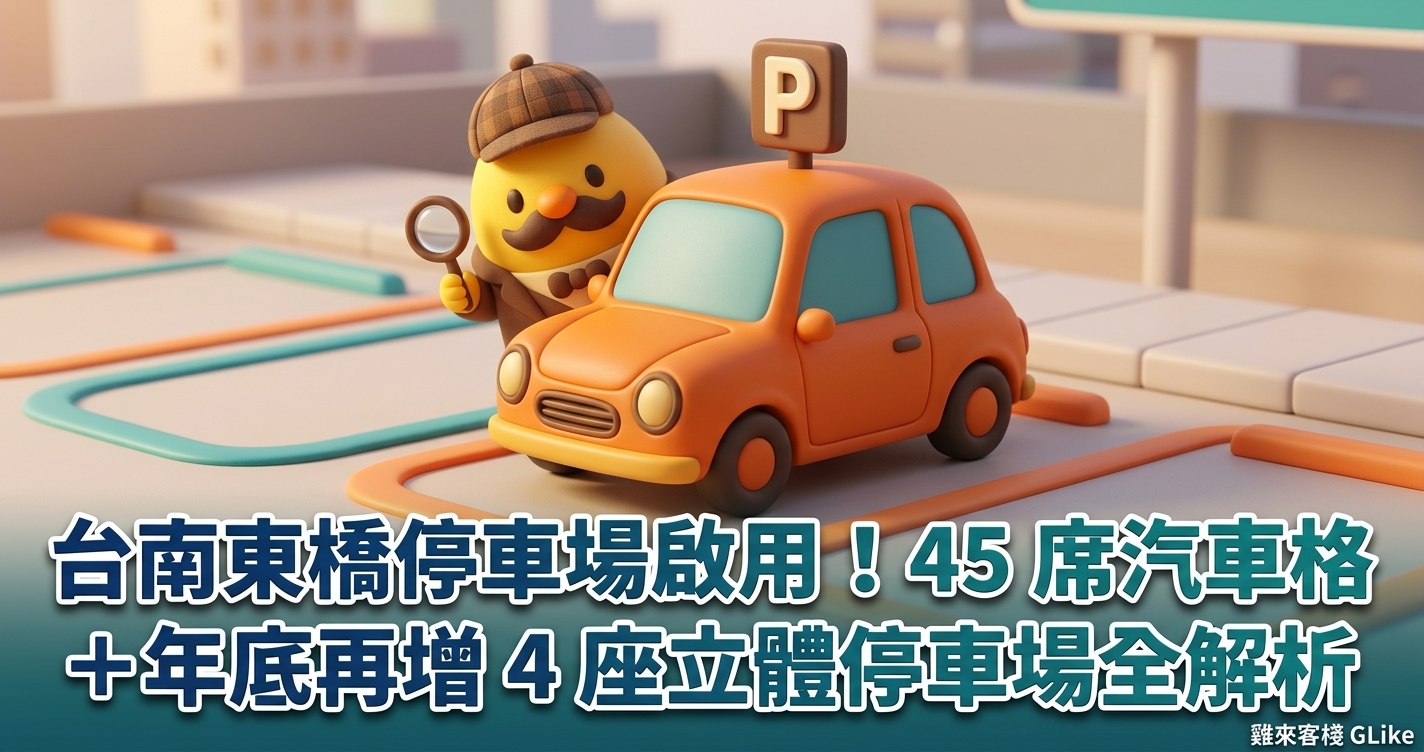 台南東橋停車場啟用！45 席汽車格＋年底再增 4 座立體停車場全解析
