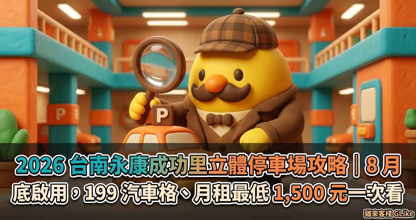 2026 台南永康成功里立體停車場攻略｜8 月底啟用，199 汽車格、月租最低 1,500 元一次看