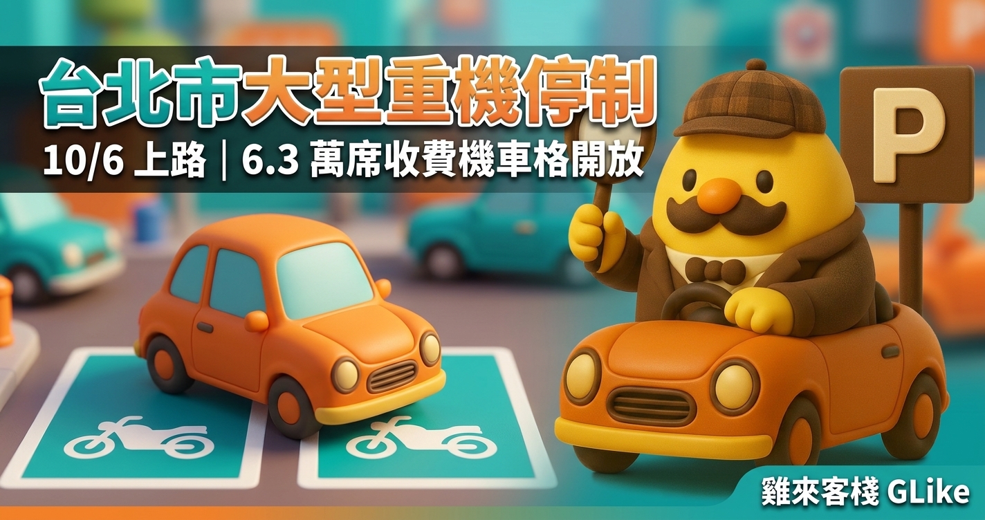 台北市大型重機停車新制 10/6 上路｜6.3 萬席收費機車格開放、斜停 2 格每次 40 元