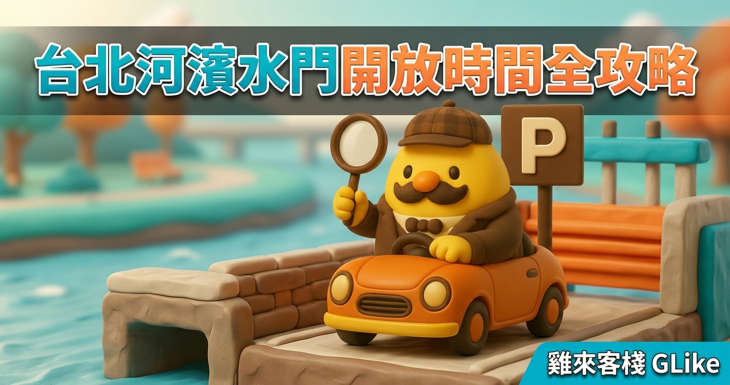 2026 台北河濱水門開放時間全攻略｜疏散門啟閉規則、河濱停車場費率與查詢方式一次看