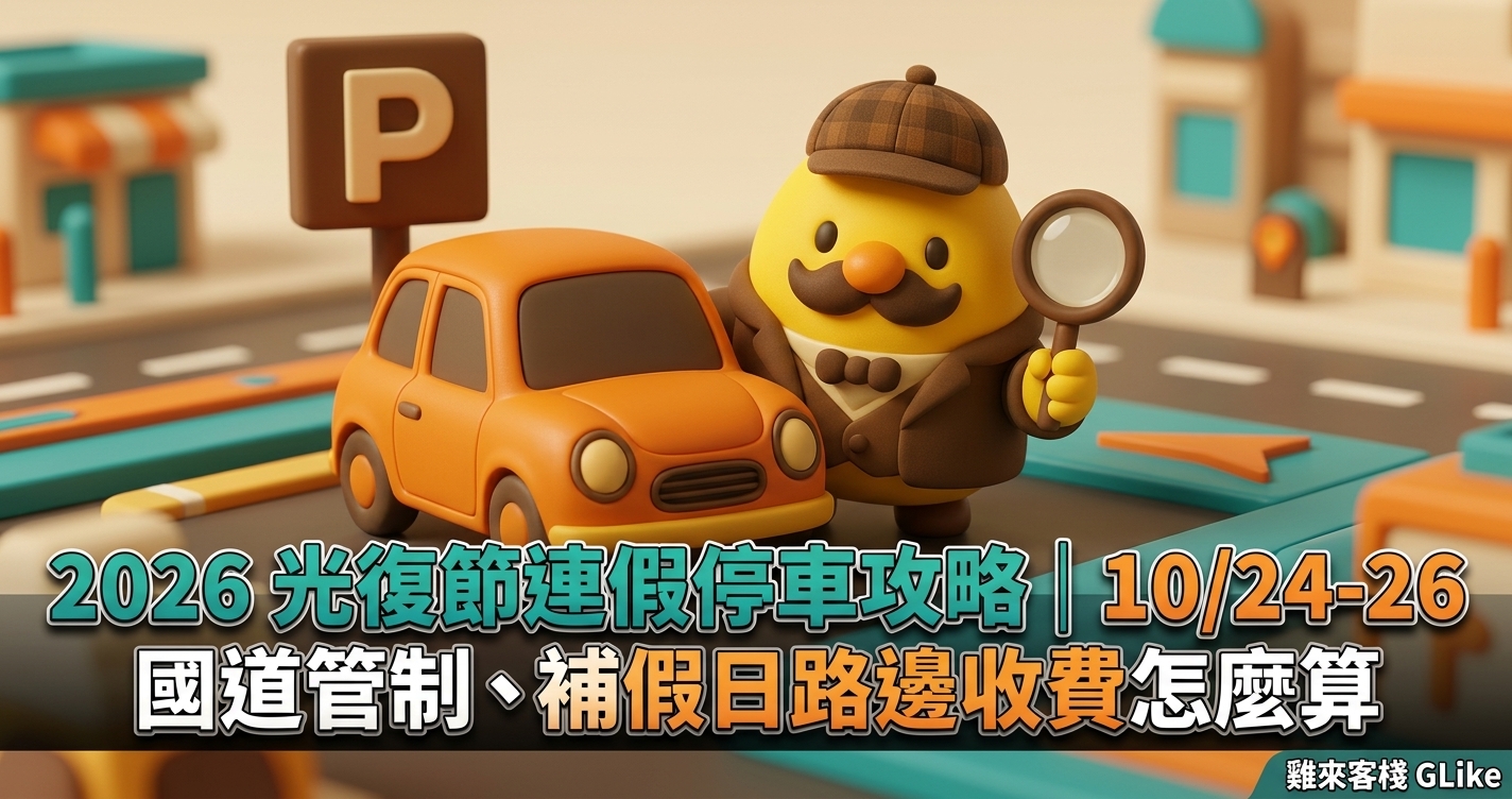 2026 光復節連假停車攻略｜10/24-26 國道管制、補假日路邊收費怎麼算
