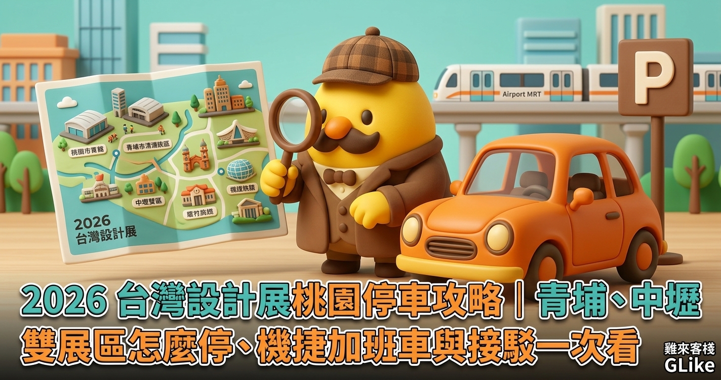 2026 台灣設計展桃園停車攻略｜青埔、中壢雙展區怎麼停、機捷加班車與接駁一次看