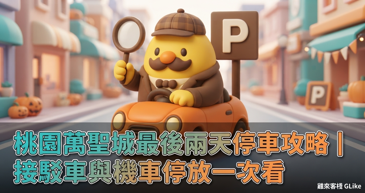 2026 桃園萬聖城最後 2 天停車攻略｜10/31、11/1 接駁車與機車停放一次看