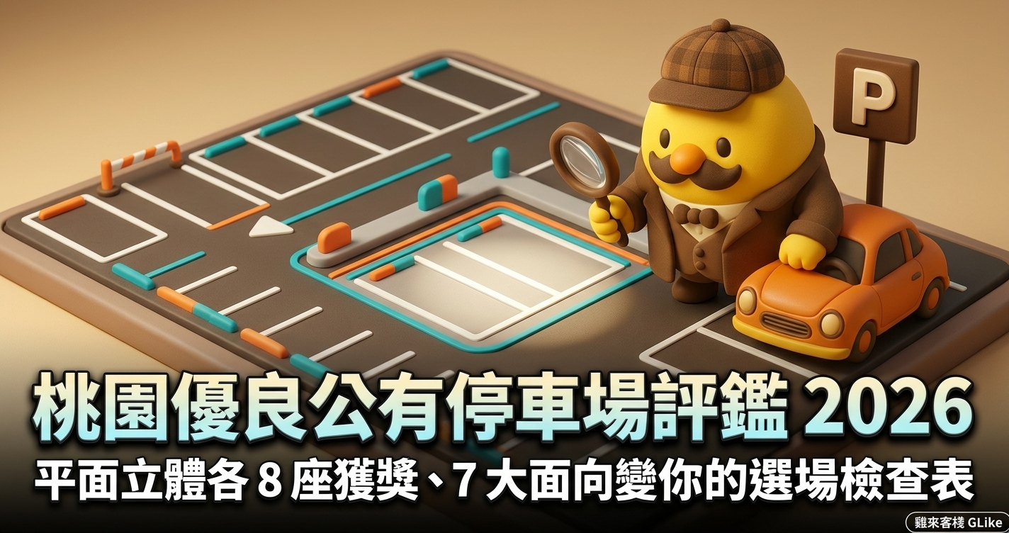 桃園優良公有停車場評鑑 2026｜平面立體各 8 座獲獎、7 大面向變你的選場檢查表