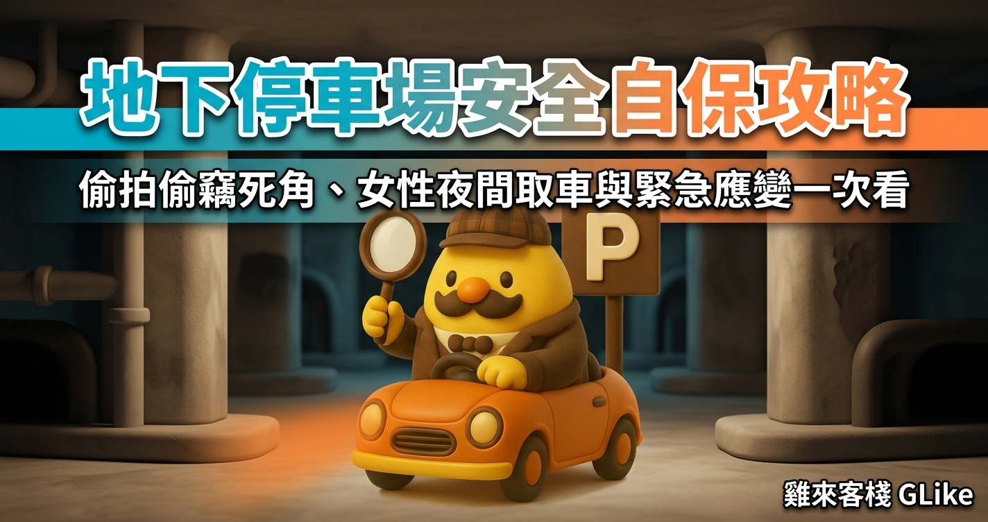 地下停車場安全自保攻略｜偷拍偷竊死角、女性夜間取車與緊急應變一次看