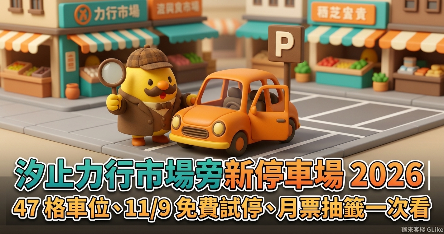 汐止力行市場旁新停車場 2026｜47 格車位、11/9 免費試停、月票抽籤一次看