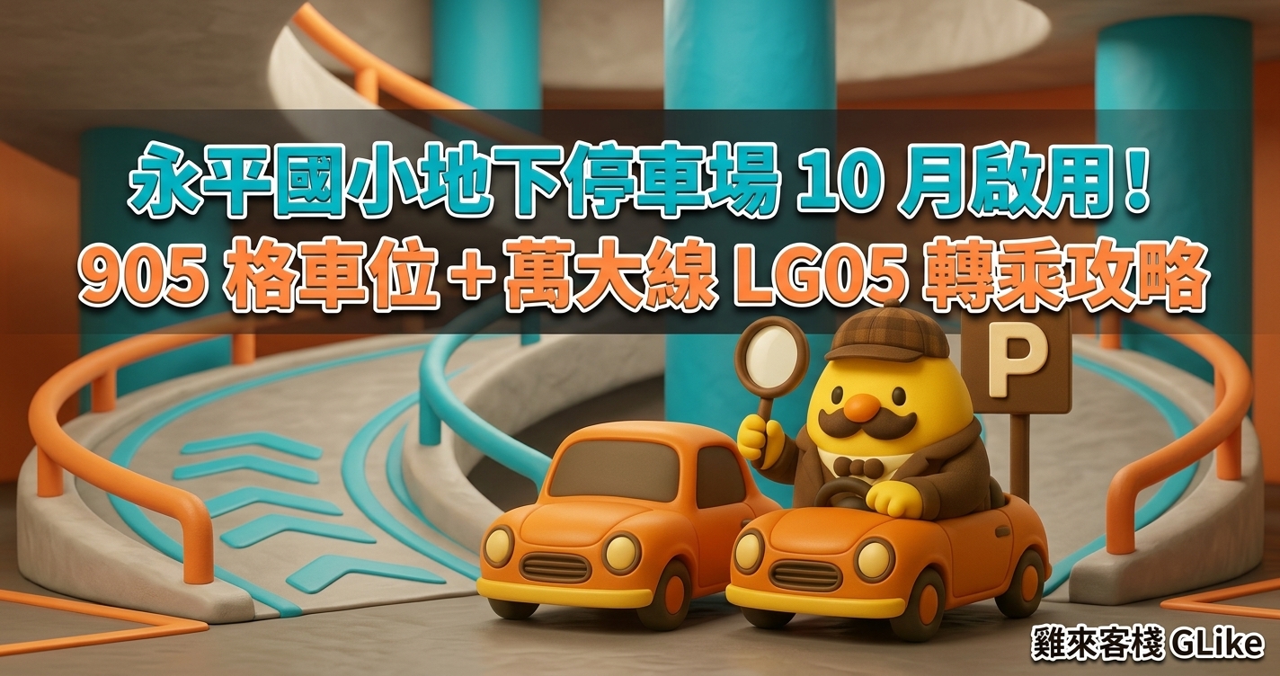 永平國小地下停車場 10 月啟用！905 格車位＋萬大線 LG05 轉乘攻略