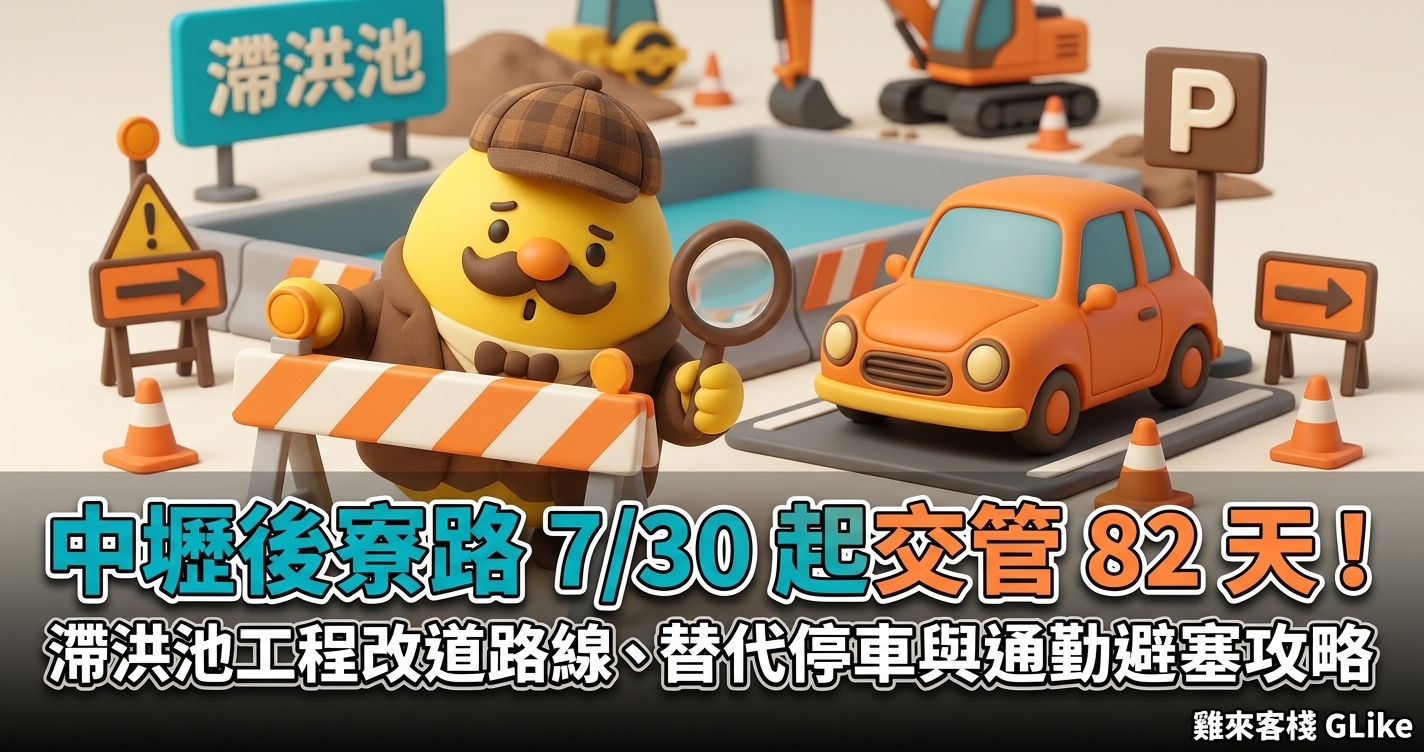 中壢後寮路 7/30 起交管 82 天！滯洪池工程改道路線、替代停車與通勤避塞攻略