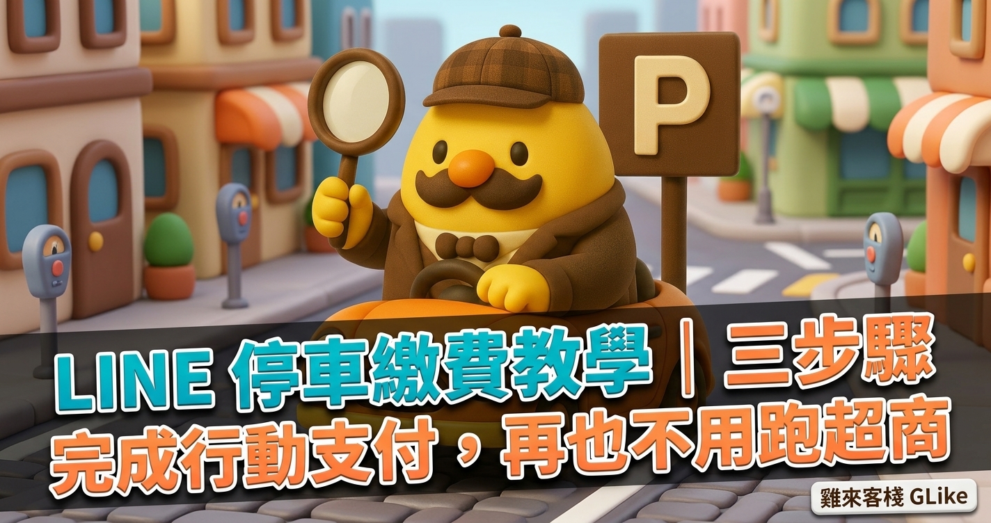 LINE 停車繳費教學｜三步驟完成行動支付，再也不用跑超商