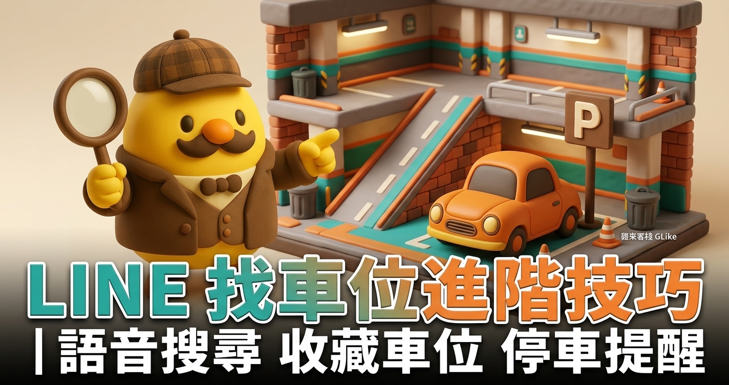 LINE 找車位進階技巧｜語音搜尋、收藏車位、停車提醒完整教學