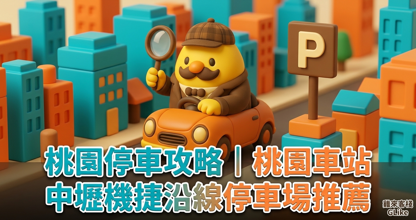 桃園停車攻略｜桃園車站、中壢、機場捷運沿線停車場推薦與費率整理