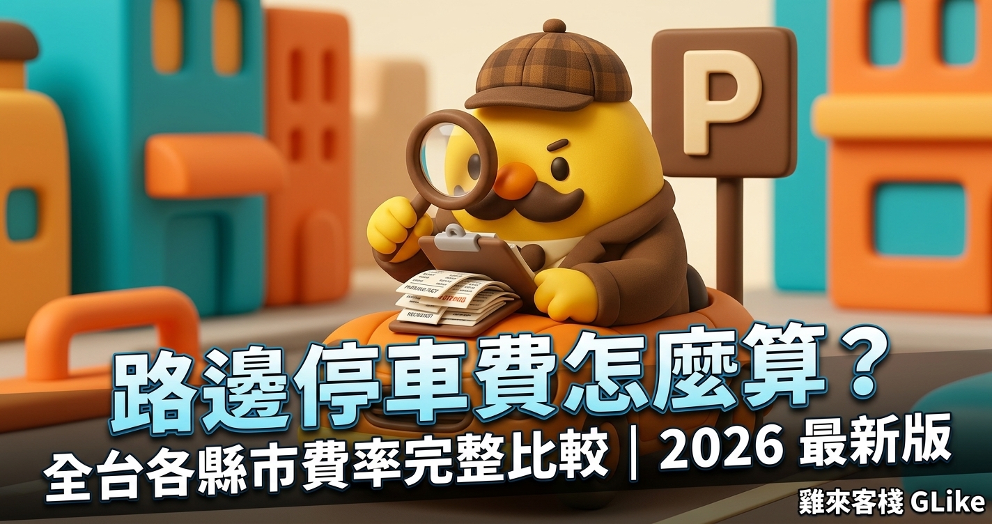 路邊停車費怎麼算？5 分鐘搞懂累進計費＋全台 22 縣市費率表【2026】
