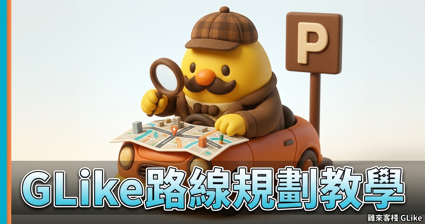 GLike 路線規劃教學：從找車位到導航一次搞定｜停車不再繞路
