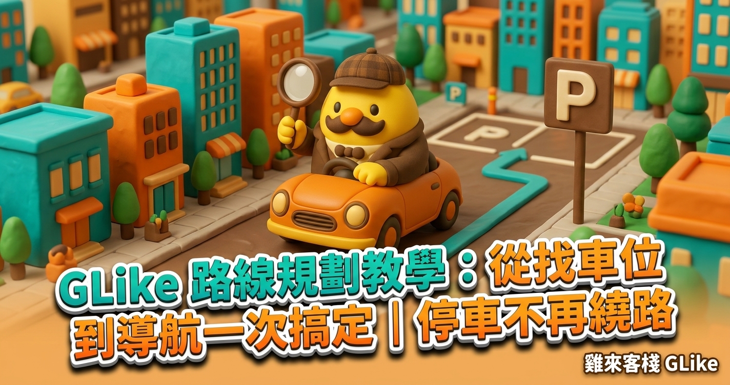 GLike 路線規劃教學：從找車位到導航一次搞定｜停車不再繞路