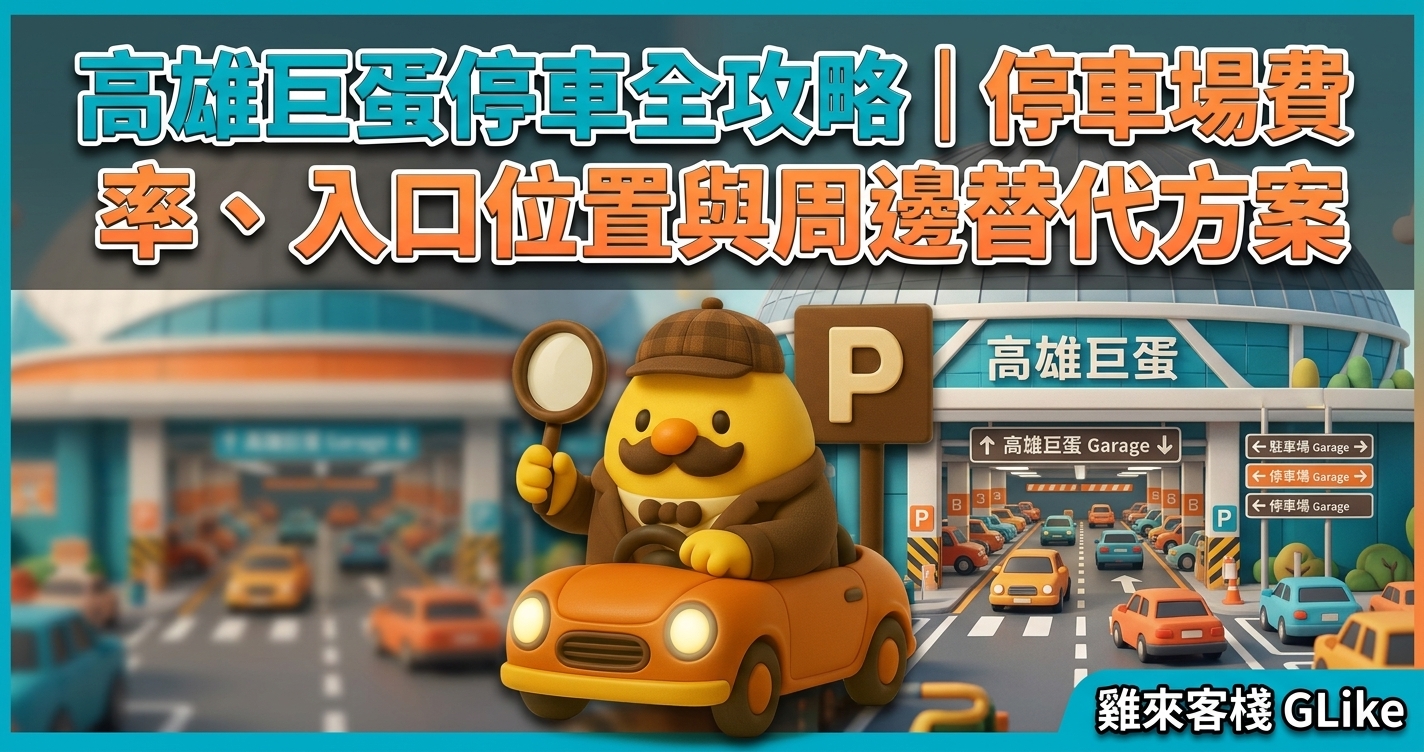 高雄巨蛋停車全攻略｜停車場費率、入口位置與周邊替代方案
