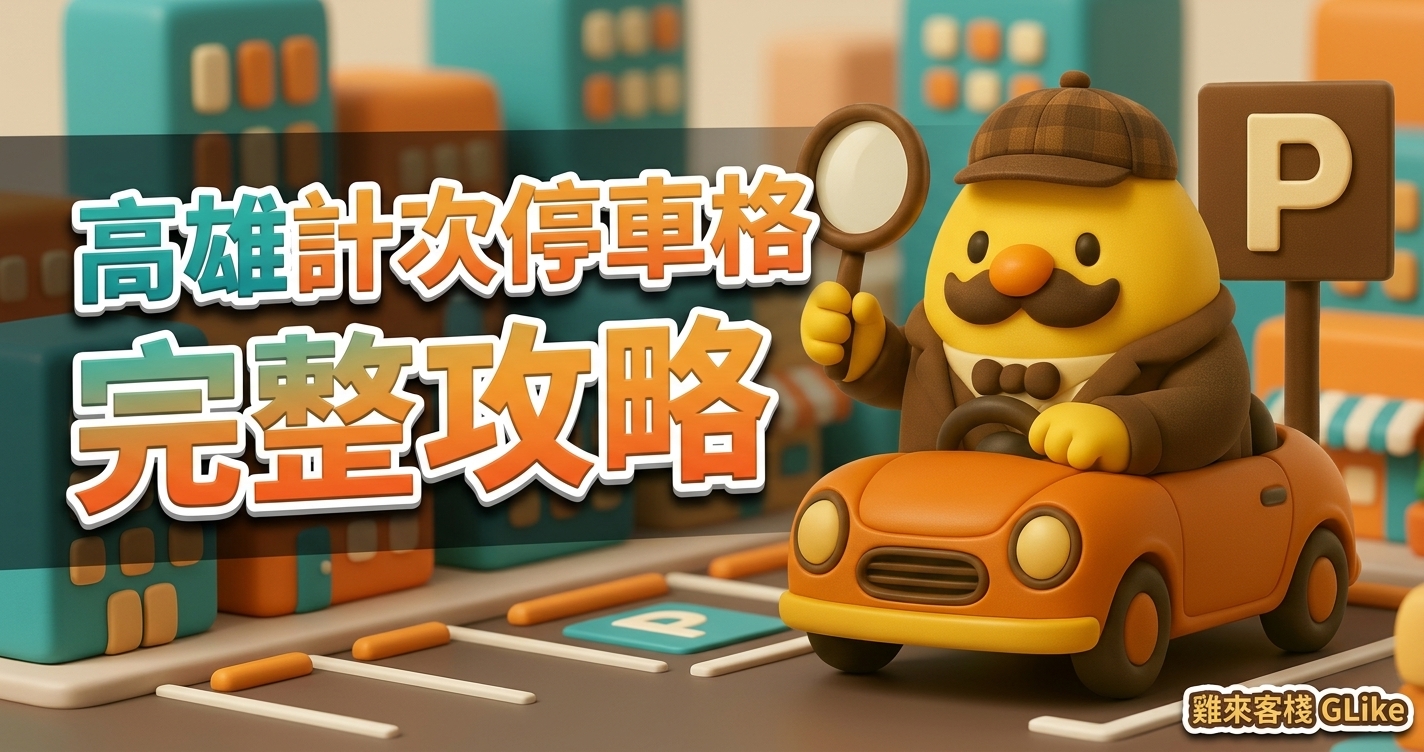 高雄計次停車格怎麼收費？6 小時 30 元的省錢停車法完整攻略【2026】