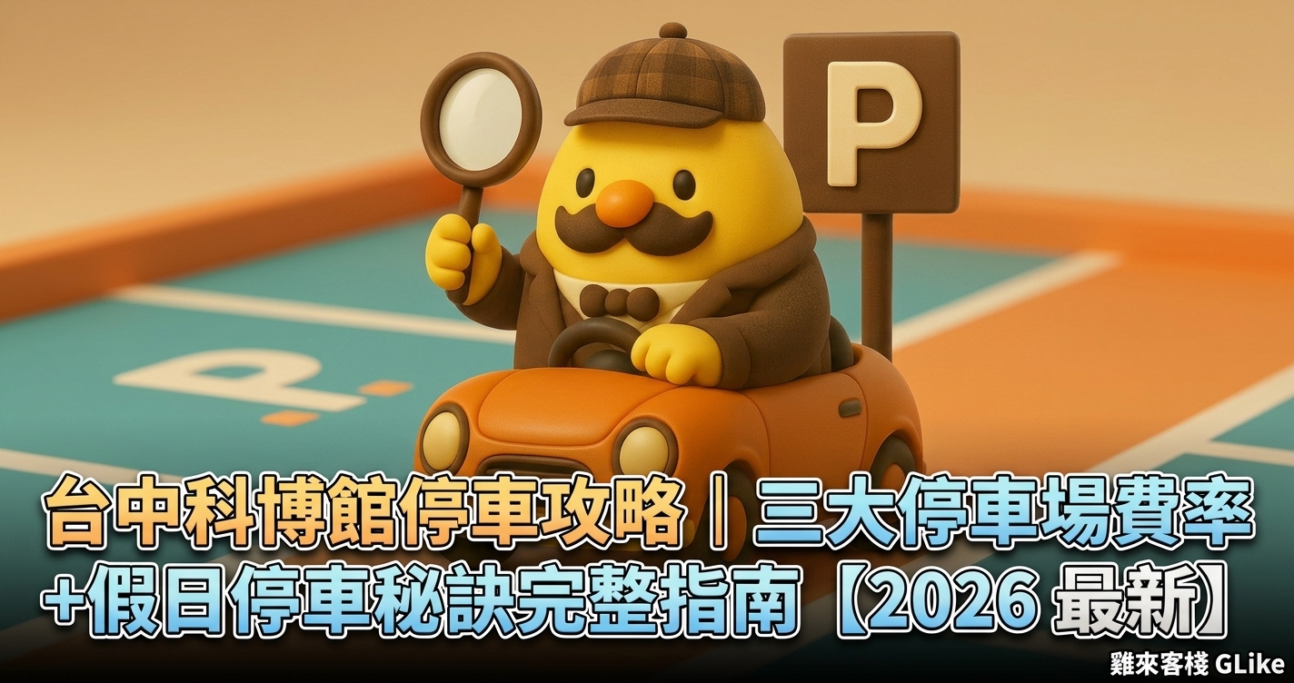台中科博館停車攻略｜三大停車場費率＋假日停車秘訣完整指南【2026 最新】