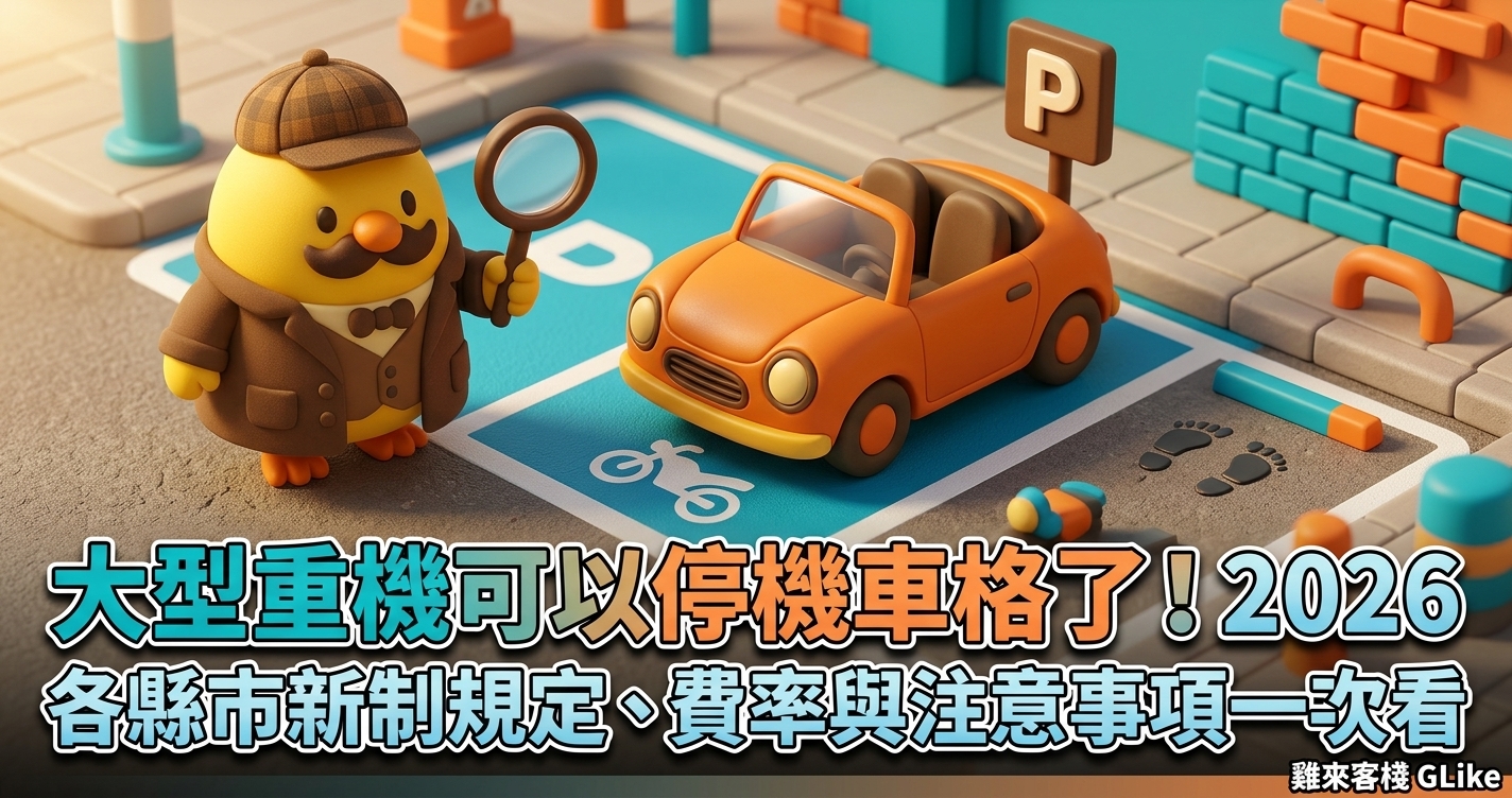 大型重機可以停機車格了！2026 各縣市新制規定、費率與注意事項一次看