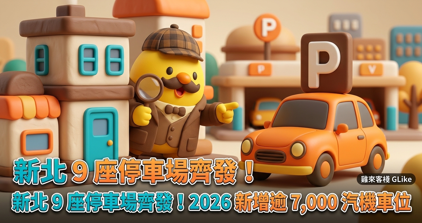 新北 9 座停車場齊發！2026 新增逾 7,000 汽機車位完工進度與停車攻略