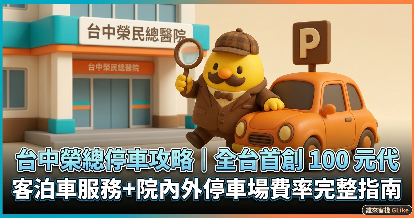 台中榮總停車攻略｜全台首創 100 元代客泊車服務＋院內外停車場費率完整指南【2026】