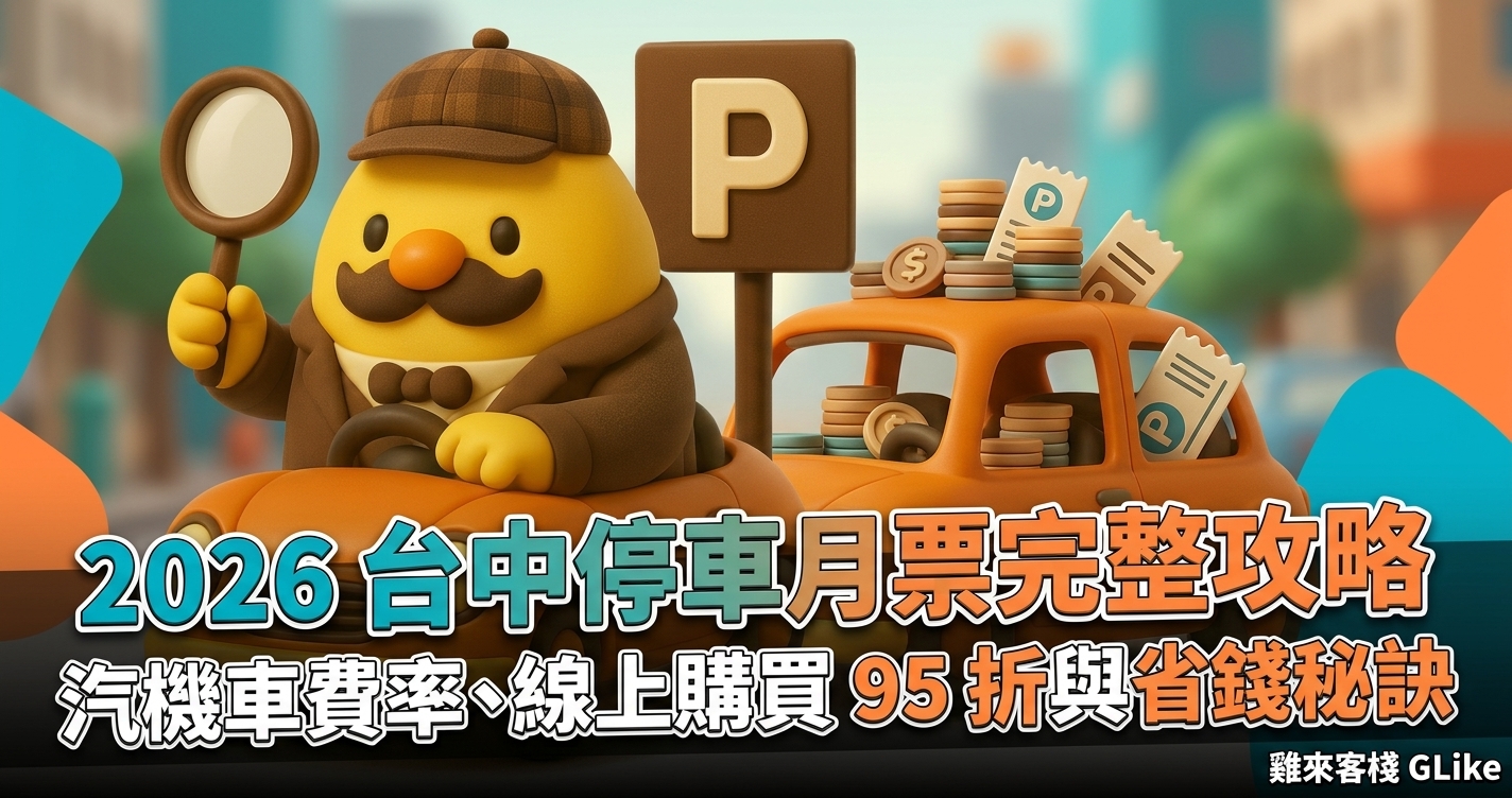 2026 台中停車月票完整攻略｜汽機車費率、線上購買 95 折與省錢秘訣
