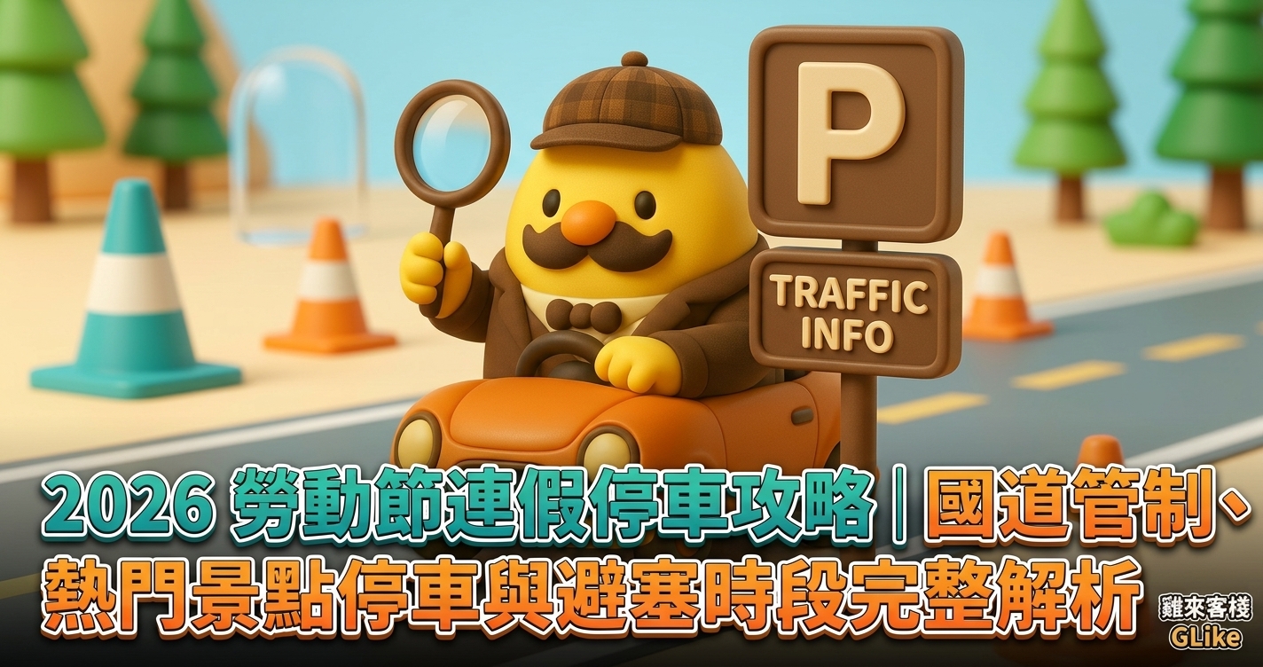 2026 勞動節連假停車攻略｜國道管制、熱門景點停車與避塞時段完整解析