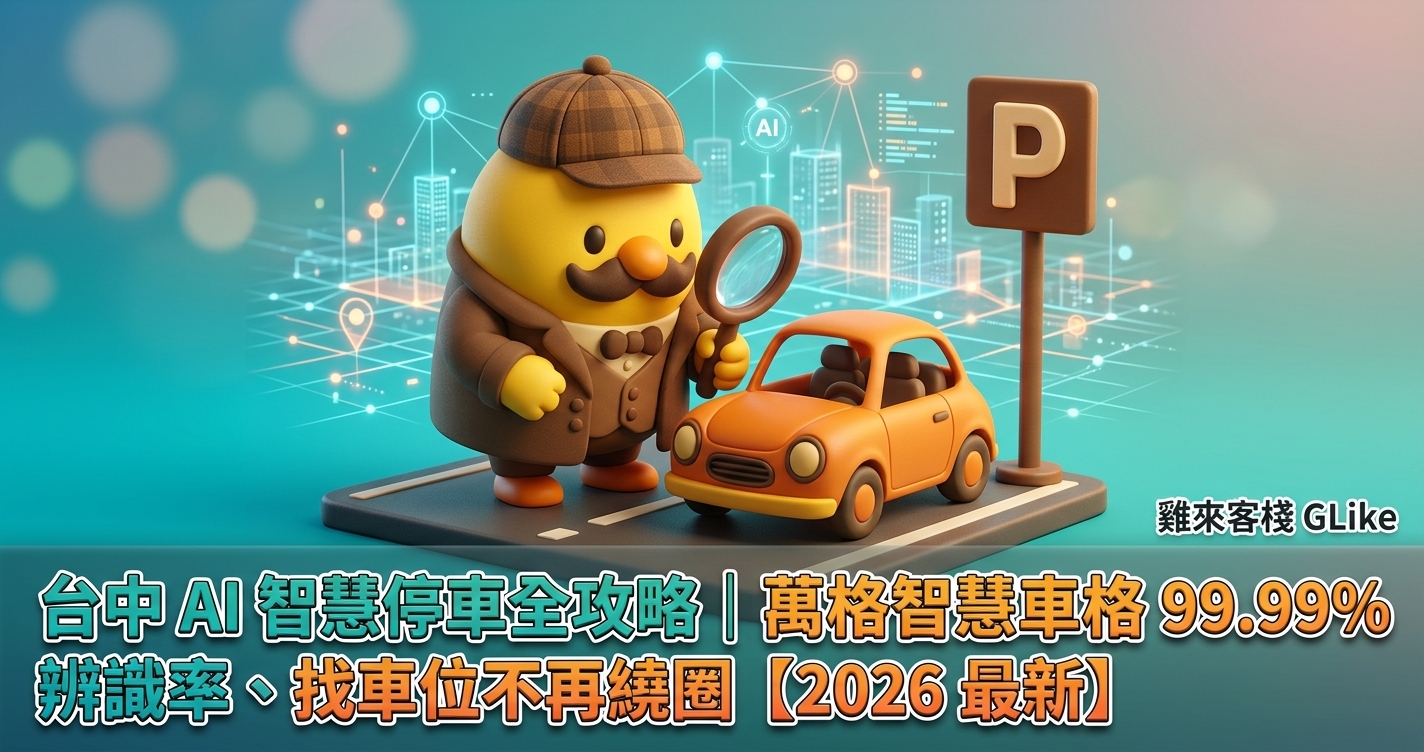 台中 AI 智慧停車全攻略｜萬格智慧車格 99.99% 辨識率、找車位不再繞圈【2026 最新】