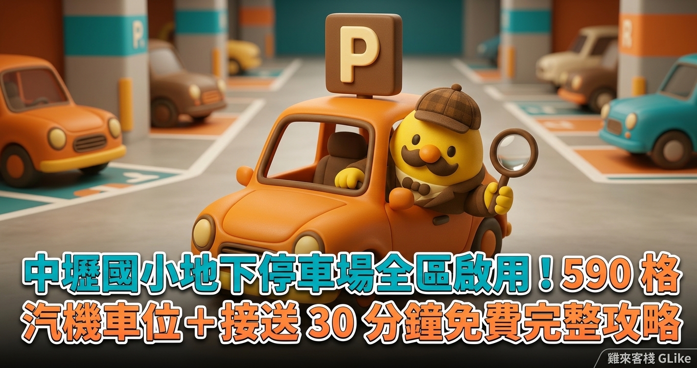 中壢國小地下停車場全區啟用！590 格汽機車位＋接送 30 分鐘免費完整攻略【2026 最新】