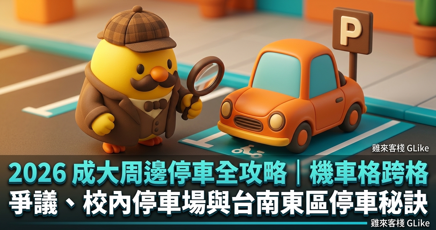 2026 成大周邊停車全攻略｜機車格跨格爭議、校內停車場與台南東區停車秘訣