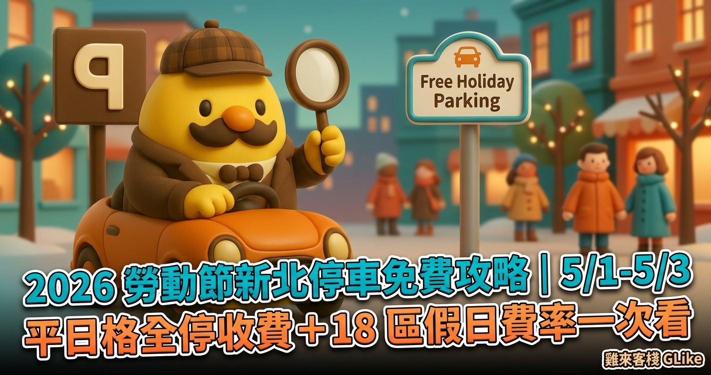 2026 勞動節新北停車免費攻略｜5/1-5/3 平日格全停收費＋18 區假日費率一次看