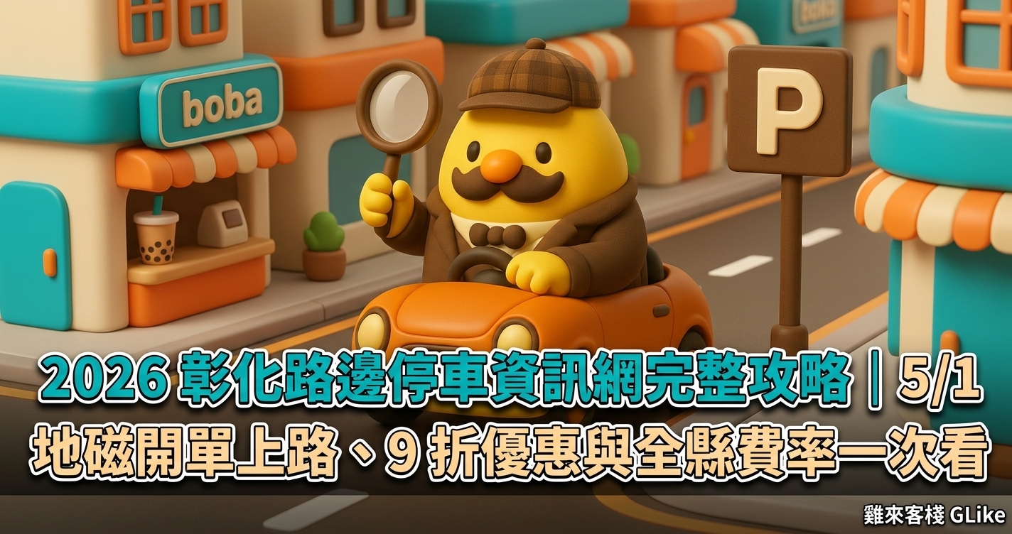 2026 彰化路邊停車資訊網完整攻略｜5/1 地磁開單上路、9 折優惠與全縣費率一次看