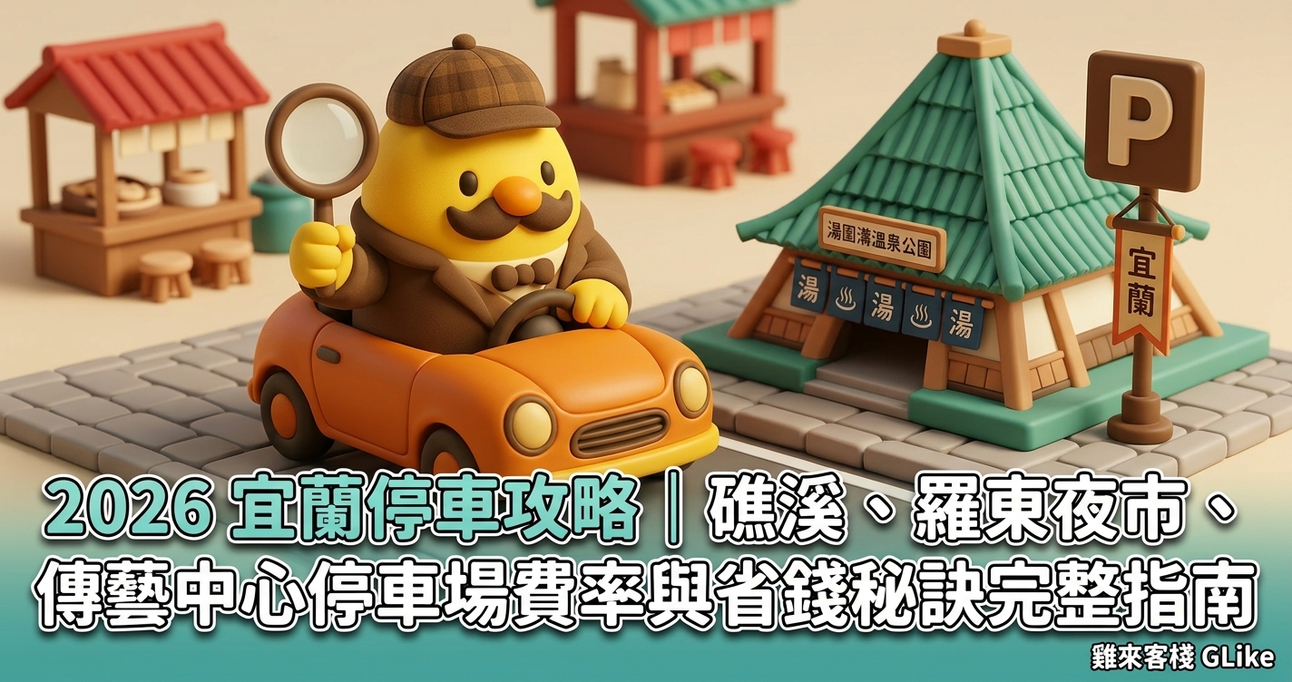 2026 宜蘭停車攻略｜礁溪、羅東夜市、傳藝中心停車場費率與省錢秘訣完整指南